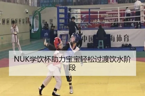 NUK学饮杯助力宝宝轻松过渡饮水阶段