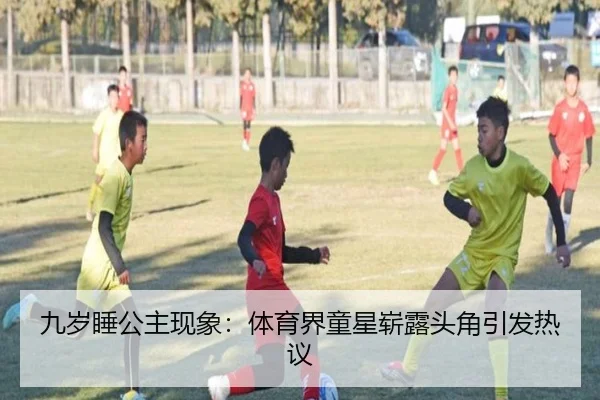 九岁睡公主现象：体育界童星崭露头角引发热议