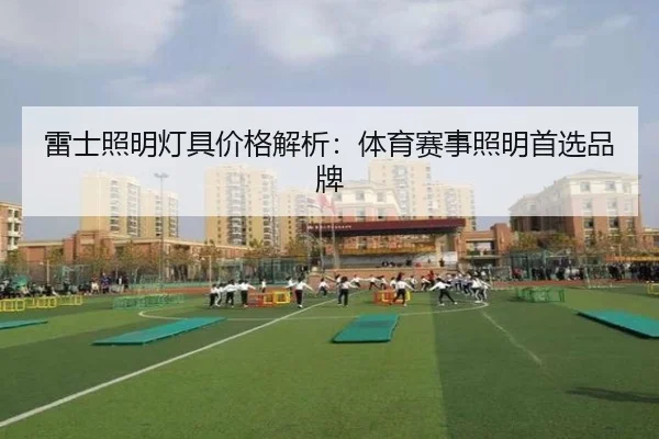 雷士照明灯具价格解析：体育赛事照明首选品牌