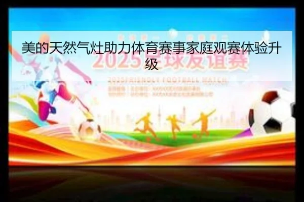 美的天然气灶助力体育赛事家庭观赛体验升级