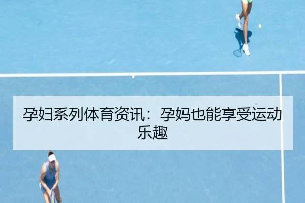 孕妇系列体育资讯：孕妈也能享受运动乐趣
