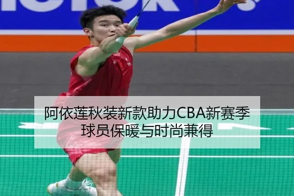 阿依莲秋装新款助力CBA新赛季 球员保暖与时尚兼得
